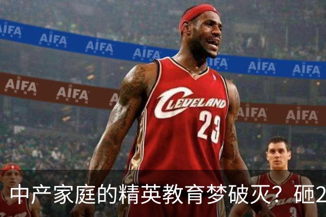 中产家庭的精英教育梦破灭？砸200万读国际学校，归来月薪仅8000，国际学校关停潮疯狂来袭