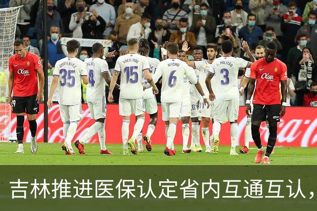 吉林推进医保认定省内互通互认，省内变更参保地无需重复办理备案