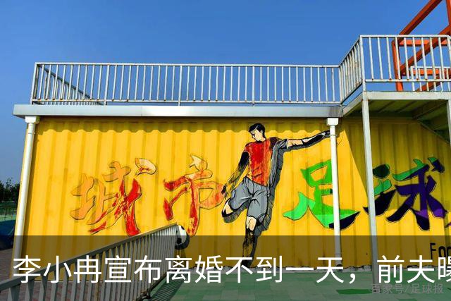 李小冉宣布离婚不到一天，前夫曝出噩耗，怪不得时隔一年才官宣！