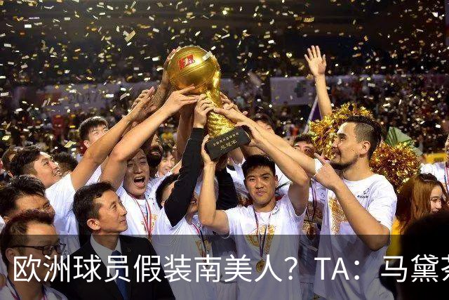 欧洲球员假装南美人？TA：马黛茶走向世界，哈兰德、格子入坑