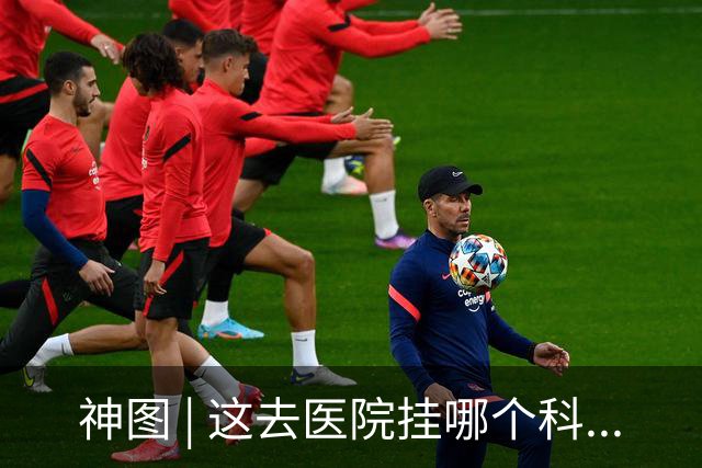 神图 | 这去医院挂哪个科...