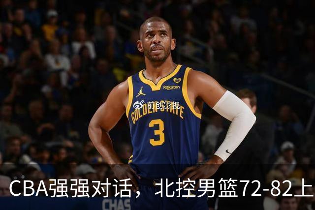 CBA强强对话，北控男篮72-82上海男篮，廖三宁26分张镇麟22分