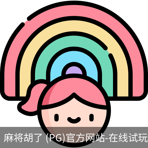 pg麻将胡了